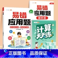 [2本]易错应用题✚口算计算天天练(上册) 小学二年级 [正版]数学应用题计算题专项强化训练一年级二年级三四五六年级上册