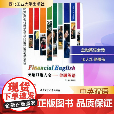 金融英语/英语口语大全 徐丽华 编 商务英语文教 正版图书籍 西北工业大学出版社
