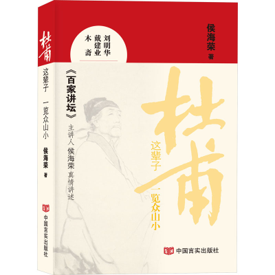 正版新书]杜甫这辈子 一览众山小侯海荣9787517145646