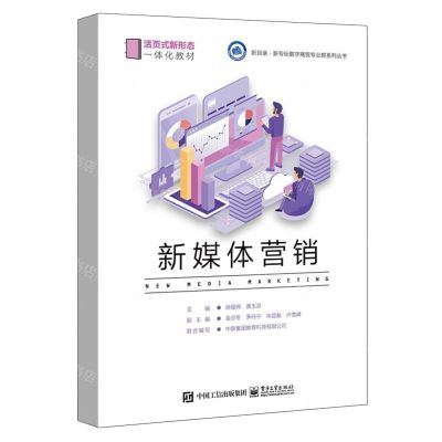 [N]新媒体营销(活页式新形态一体化教材)/新目录新专标数字商贸专业群系列丛书-9787121470950