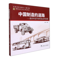 音像中国制造的道路——图说中国汽车制造业的发展桂志仁