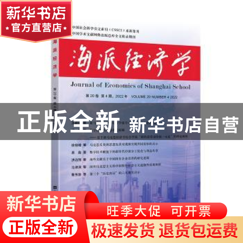 正版 海派经济学(2022.第20卷.第4期:总第80期) 程恩富,顾海