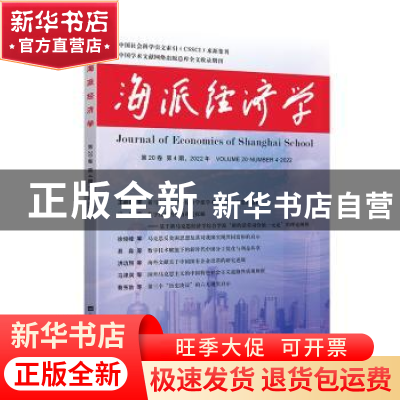 正版 海派经济学(2022.第20卷.第4期:总第80期) 程恩富,顾海