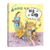正版新书]"花糖要长大"幻想绘本系列•我是花糖胡锦平9787558320