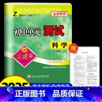 科学[浙教版] 七年级/初中一年级 [正版]2024秋孟建平 初中单元测试七年级上册科学 浙教版 初中生同步配套练习册必