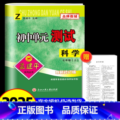 科学[浙教版] 七年级/初中一年级 [正版]2024秋孟建平 初中单元测试七年级上册科学 浙教版 初中生同步配套练习册必