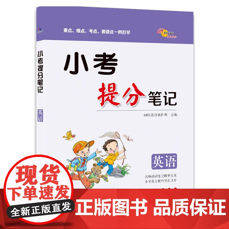 小考提分笔记英语 重点难点考点易错点一网打尽