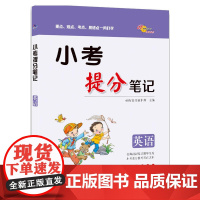 小考提分笔记英语 重点难点考点易错点一网打尽