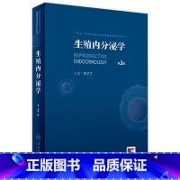 生殖内分泌学(第2版) 2024年6月参考书 [正版]生殖内分泌学(第2版) 2024年6月参考书