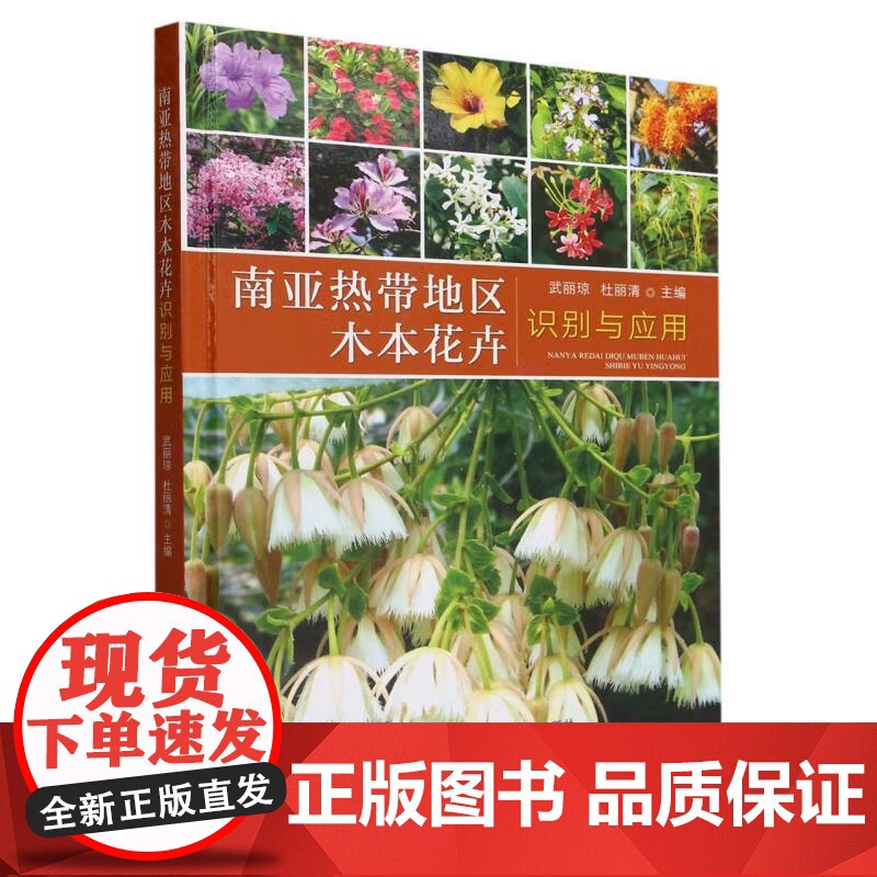 南亚热带地区木本花卉识别与应用(精) 武丽琼,杜丽清 编 中国农业出版社9787109312418