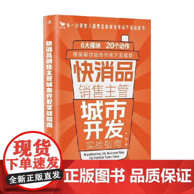 快消品销售主管城市开发实战指南 许翔 著 管理