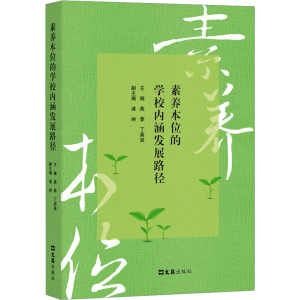 [M]素养本位的学校内涵发展路径-9787549642342