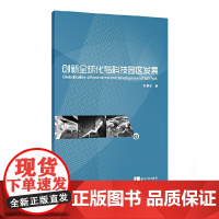 创新全球化与科技园区发展