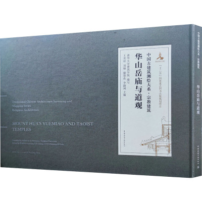华山岳庙与道观/中国古建筑测绘大系·宗教建筑(Traditional Chinese Architecture Surv