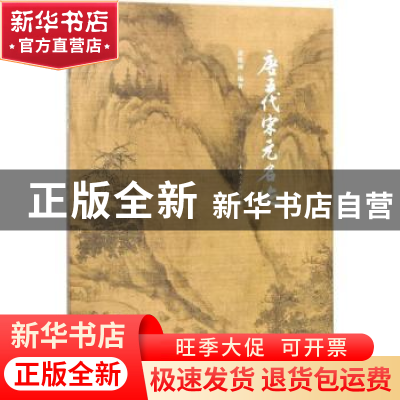 正版 唐五代宋元名迹 谢稚柳 上海人民出版社 9787208138629 书籍