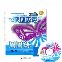 正版新书]听力周周练(附光盘8下)/快捷英语张芸9787512382206