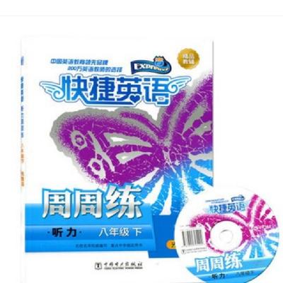 正版新书]听力周周练(附光盘8下)/快捷英语张芸9787512382206