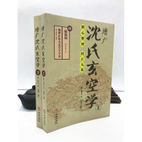 增广沈氏玄空学(上下册) (清) 沈竹礽 著 附:插泥剑 地理正诀大玄空字字金