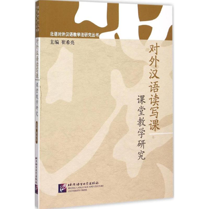 [M]对外汉语读写课课堂教学研究-9787561941683
