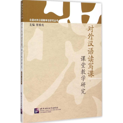 [M]对外汉语读写课课堂教学研究-9787561941683