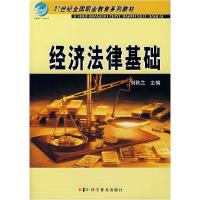 正版新书]经济法律基础刘秋兰 主编9787110066386