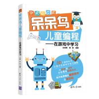 醉染图书呆呆鸟儿童编程——在游戏中学习9787302586883