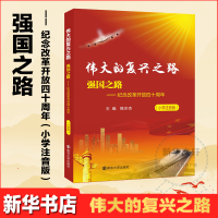 [M]强国之路——纪念改革开放四十周年(小学注音版)-9787305199455