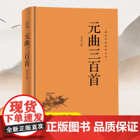 [精装版]元曲三百首 国学经典读本丛书 古人人生哲学智慧易经的智慧入门书中国哲学全注全译原文注释译文文白对照文言文白话文