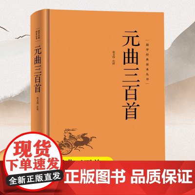 [精装版]元曲三百首 国学经典读本丛书 古人人生哲学智慧易经的智慧入门书中国哲学全注全译原文注释译文文白对照文言文白话文