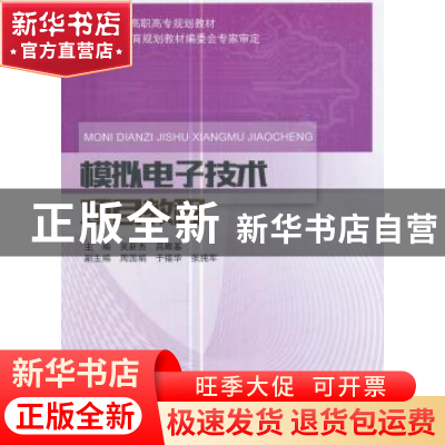 正版 模拟电子技术项目教程 吴新杰,吕殿基主编 北京邮电大学出