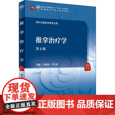 推拿治疗学(第4版)宋柏林,于天源主编 9787117315562 2021年8月规划教材