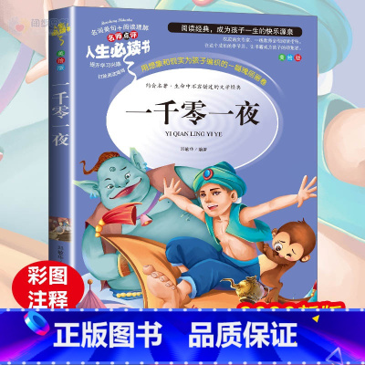 [正版]一千零一夜书籍小学生三四五六年级必读课外阅读书籍经典书目彩图7-8-9-10-12岁儿童文学原著全套童话故事书