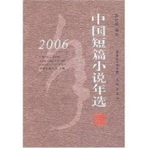 [M]2006中国短篇小说年选-9787536048591