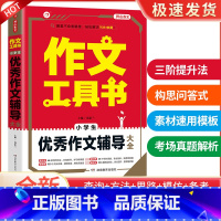 优秀作文辅导大全 小学通用 [正版]开心作文大全工具书作文一本全 小学生分类作文获奖满分作文大全好词好句好段同步作文一年