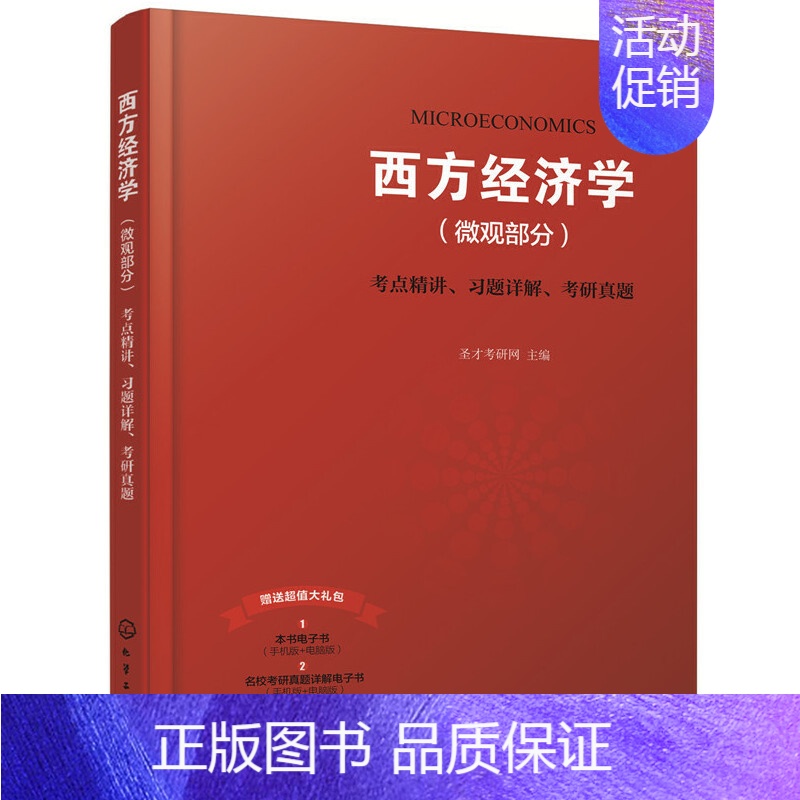 [正版]西方经济学(微观部分)考点精讲、习题详解、考研真题