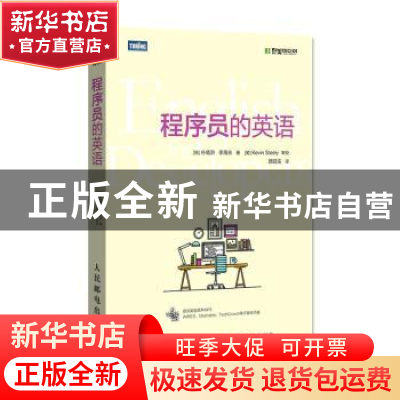 正版 程序员的英语 [韩]朴栽浒,[韩]李海永 人民邮电出版社 97871