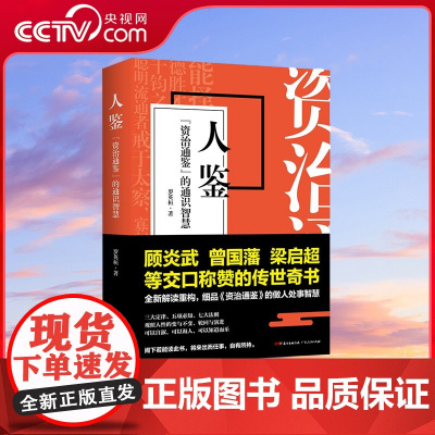 [央视网]人鉴 资治通鉴 的通识智慧 三大定律五项必知七大法则全新解读重构 读此书可知历史长知识 更能学会为人处世之道
