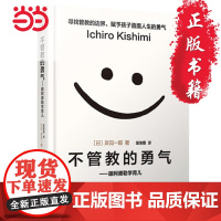 [ 正版书籍]不管教的勇气 跟阿德勒学育儿 樊登 百万书作者岸见一郎著作