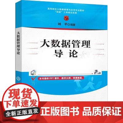 [正版新书]大数据管理导论 刘平 清华大学出版社 大数据管理