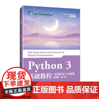 Python 3 基础教程实验指导与习题集(微课版)(第2版)