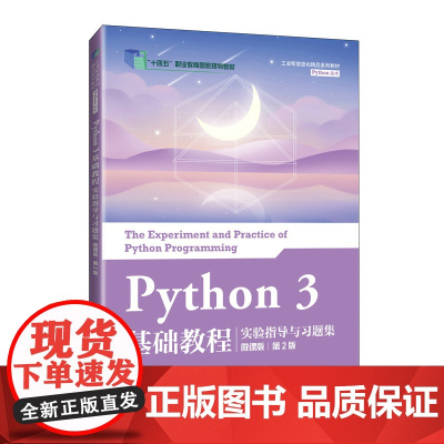 Python 3 基础教程实验指导与习题集(微课版)(第2版)