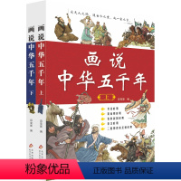 画说中华五千年(上下册) [正版]全2册画说中华五千年上下册三四五六年级阅读课外书必读写给孩子的中国历史故事书青少年小学