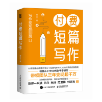 正版新书]付费短篇写作专三千 著9787115649577