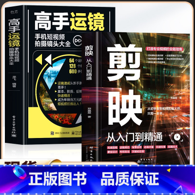 [2册]剪映从入门到精通+高手运镜 [正版]2册 剪映从入门到精通 高手运镜手机短视频拍摄镜头大全 高手运镜剪辑教程书