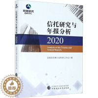 [醉染正版]信托研究与年报分析 2020 百瑞信托博士后科研工作站 经济理论、法规 经管、励志 中国财政经济出版社