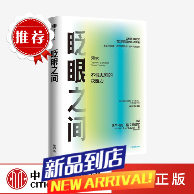 眨眼之间:不假思索的决断力(全新修订中文版)马尔科姆格拉德威尔 著 决断力 企业管理 决断思维 中