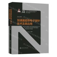 [N]加速器超快电子探针技术及其应用(精)-9787313237248