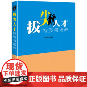 拔尖人才特质与培养