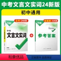 [文言文实词]>讲练结合·记得牢 初中通用 [正版]初中文言文实词虚词专项训练阅读理解全解七八九年级初一初二初三资料书2