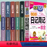 [作文素材]日记书+绘本作文 小学通用 [正版]小学生日记周记一本满分作文书大全二年级三四五六年级语文同步专项练习范文一